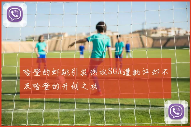 哈登的虾跳引发热议SGA遭批评却不及哈登的开创之功
