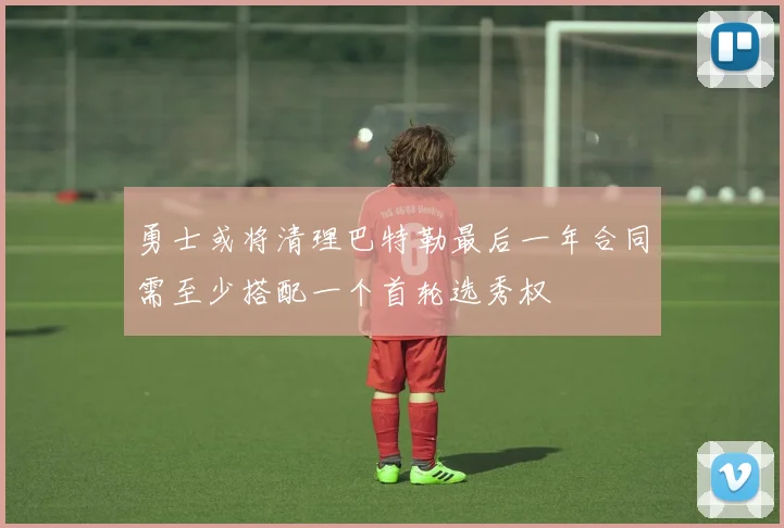 勇士或将清理巴特勒最后一年合同需至少搭配一个首轮选秀权