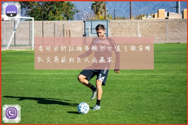 名记分析拉梅洛鲍尔价值飞涨黄蜂队交易获利巨大成赢家