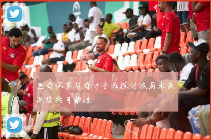 里奇保罗与奇才会面探讨浓眉未来及续约可能性