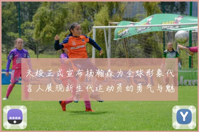 天梭正式宣布杨瀚森为全球形象代言人展现新生代运动员的勇气与魅力