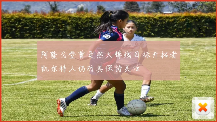 阿隆戈登曾是热火锋线目标开拓者凯尔特人仍对其保持关注