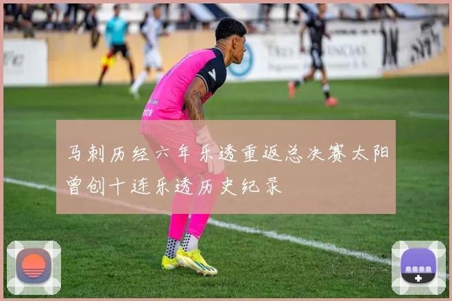 马刺历经六年乐透重返总决赛太阳曾创十连乐透历史纪录