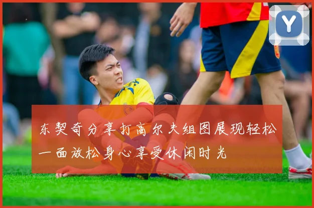 东契奇分享打高尔夫组图展现轻松一面放松身心享受休闲时光