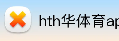 hth华体育app Logo